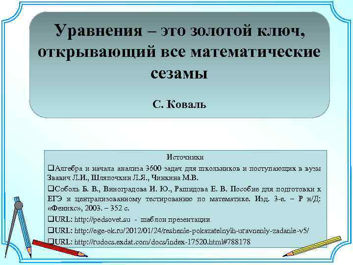 Уравнения – это золотой ключ, открывающий все математические сезамы С. Коваль Источники q. Алгебра