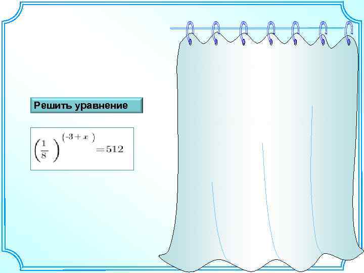 Решить уравнение 