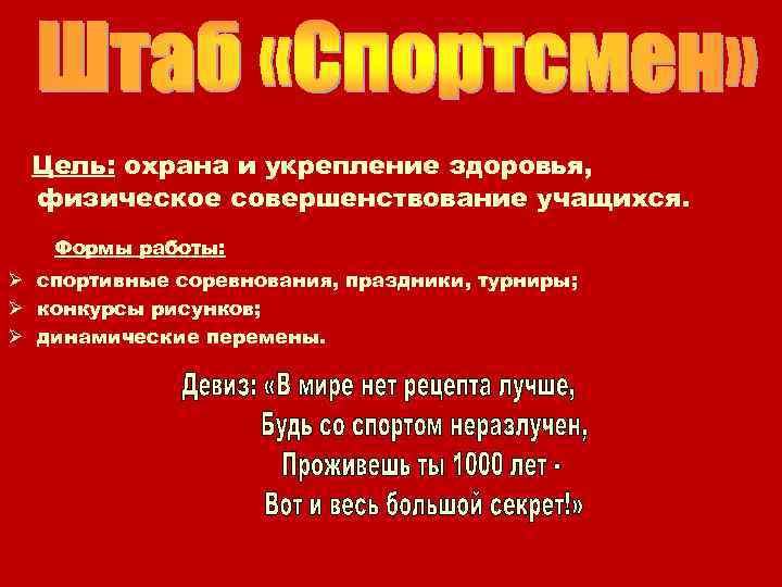 Цель: охрана и укрепление здоровья, физическое совершенствование учащихся. Формы работы: Ø спортивные соревнования, праздники,