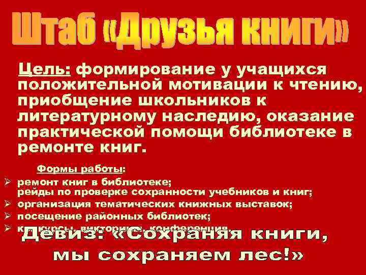 Цель: формирование у учащихся положительной мотивации к чтению, приобщение школьников к литературному наследию, оказание