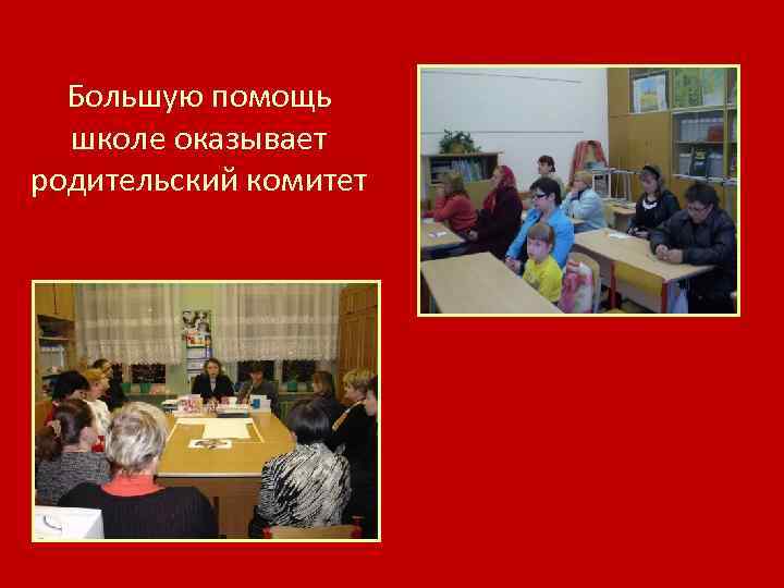 Большую помощь школе оказывает родительский комитет 