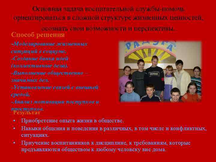 Основная задача воспитательной службы-помочь ориентироваться в сложной структуре жизненных ценностей, осознать свои возможности и