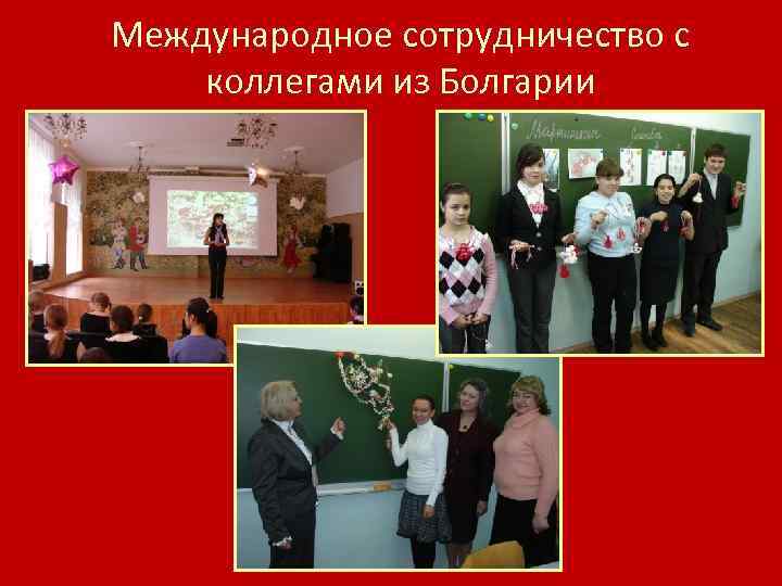 Международное сотрудничество с коллегами из Болгарии 