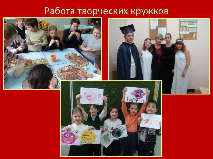 Работа творческих кружков 