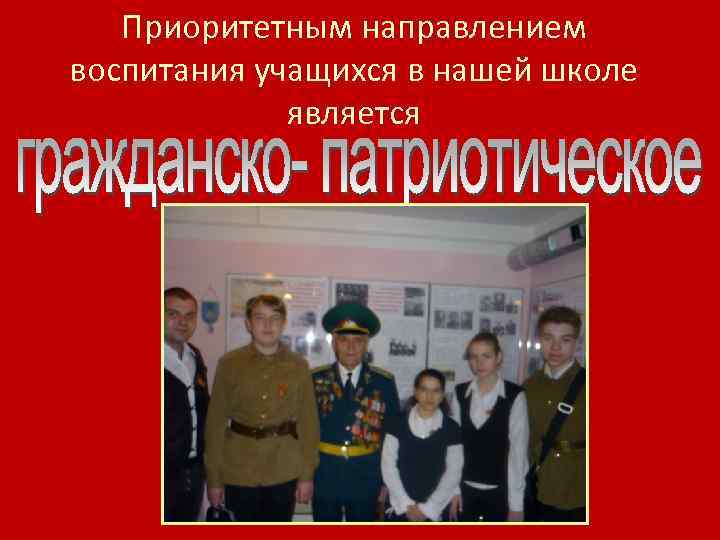 Приоритетным направлением воспитания учащихся в нашей школе является 