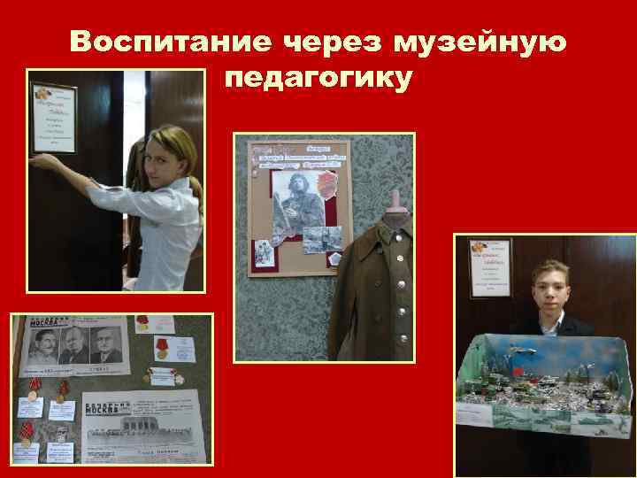 Воспитание через музейную педагогику 