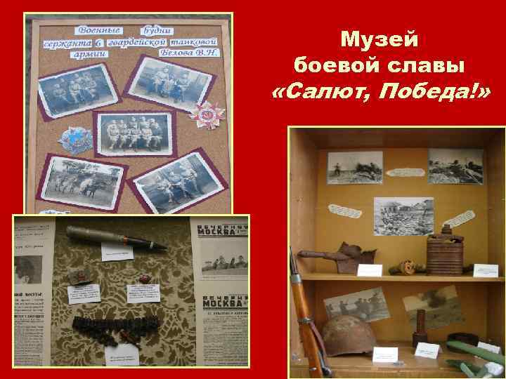 Музей боевой славы «Салют, Победа!» 