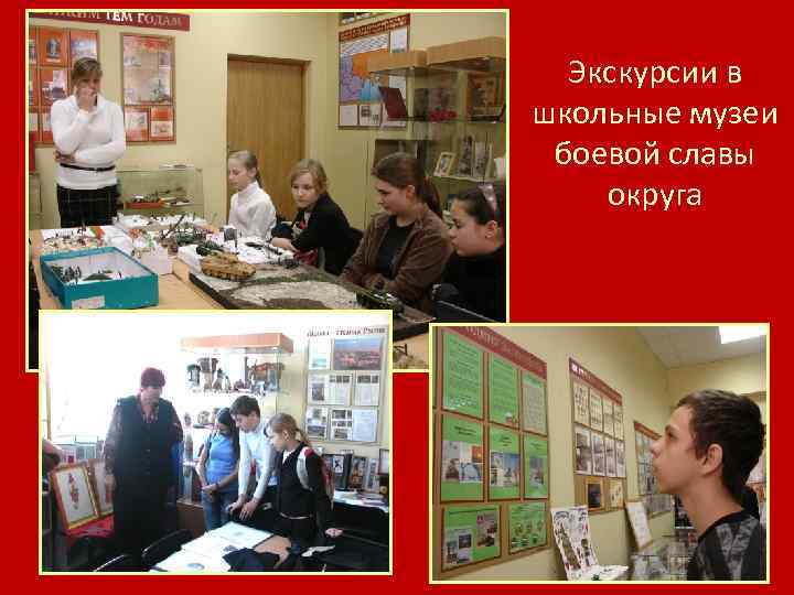 Экскурсии в школьные музеи боевой славы округа 