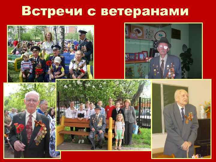 Встречи с ветеранами 