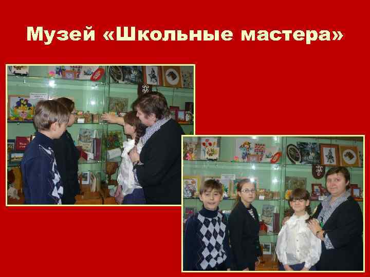 Музей «Школьные мастера» 