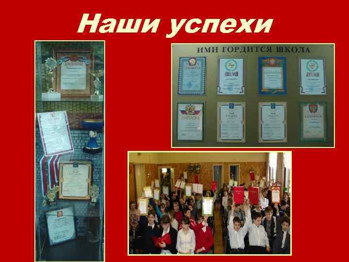 Наши успехи 