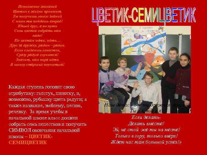 Исполнение желаний Цветик в жизни принесет. Ты получишь много знаний С ними ты пойдешь