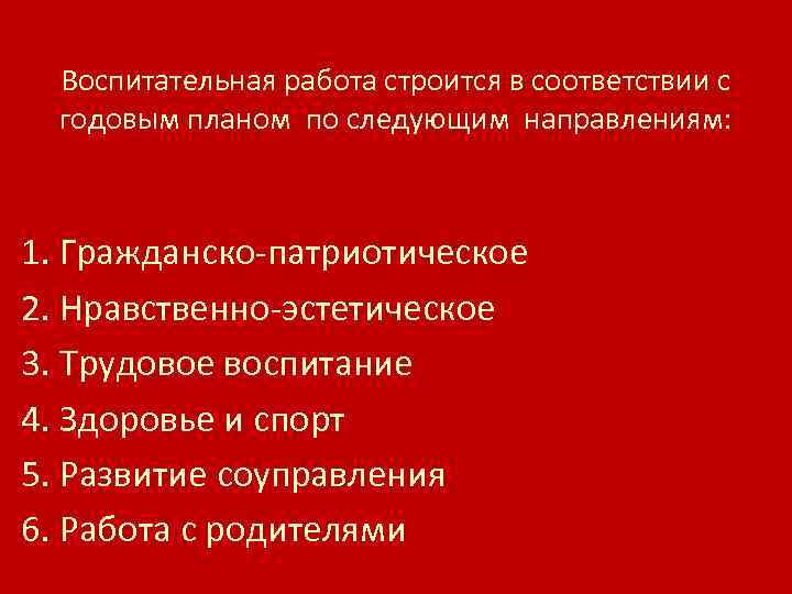 Воспитательная работа строится в соответствии с годовым планом по следующим направлениям: 1. Гражданско-патриотическое 2.