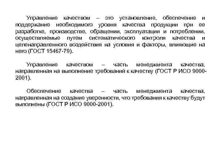 Управление качеством – это установление, обеспечение и поддержание необходимого уровня качества продукции при ее