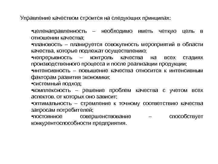 Управление качеством строится на следующих принципах: • целенаправленность – необходимо иметь четкую цель в