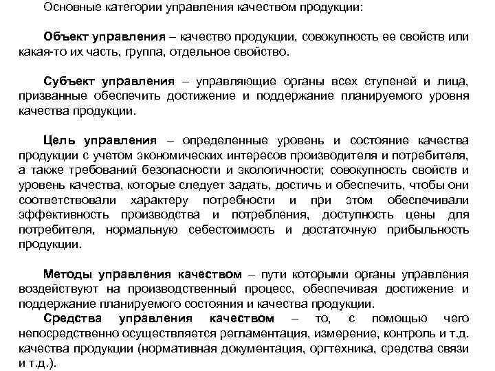 Категории управления. Ключевые категории управления. Основные понятия и категории управления качеством. Основные категории управления. Субъекты управления качеством продукции.