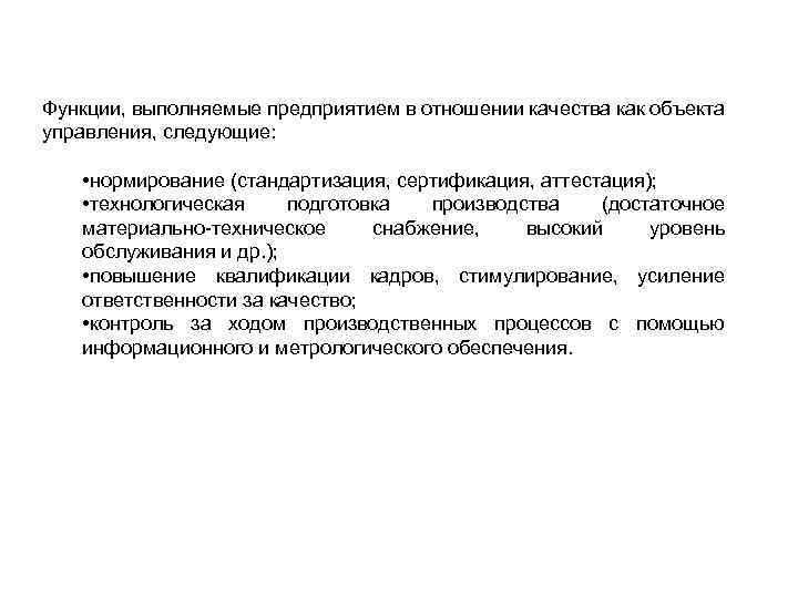 Функции, выполняемые предприятием в отношении качества как объекта управления, следующие: • нормирование (стандартизация, сертификация,