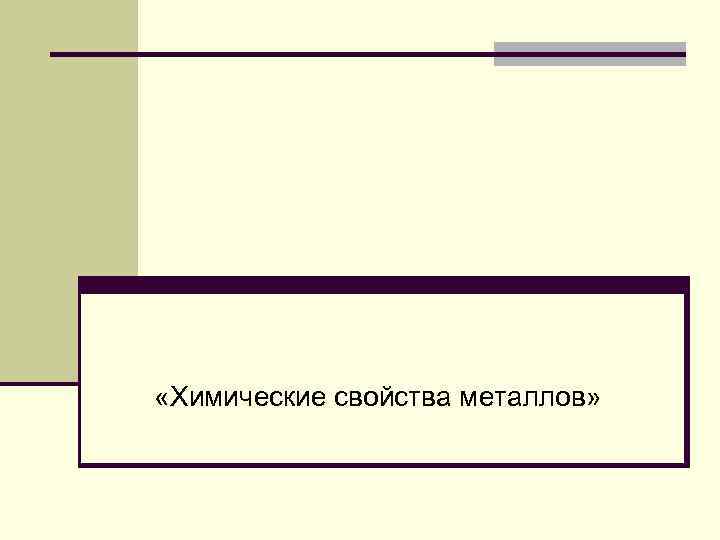  «Химические свойства металлов» 