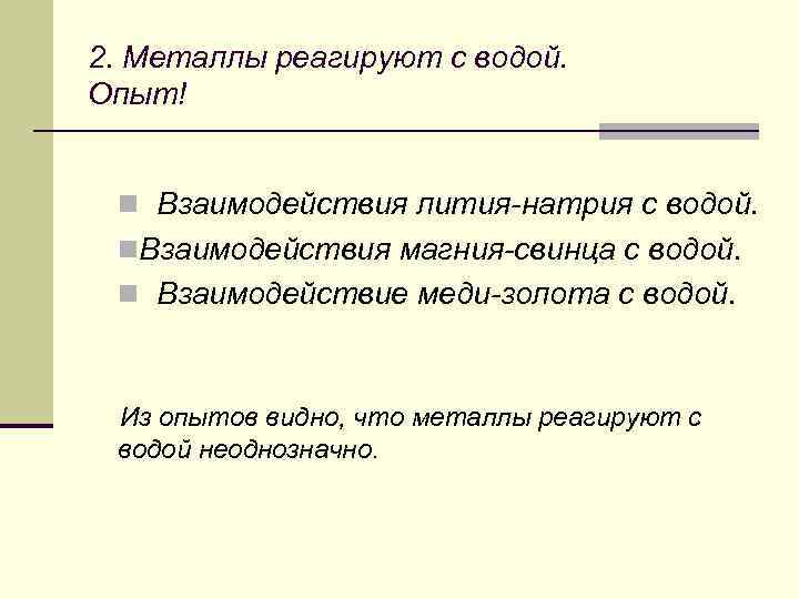 2. Металлы реагируют с водой. Опыт! n Взаимодействия лития-натрия с водой. n. Взаимодействия магния-свинца
