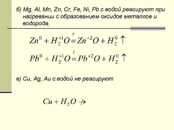 б) Mg, Al, Mn, Zn, Cr, Fe, Ni, Pb с водой реагируют при нагревании