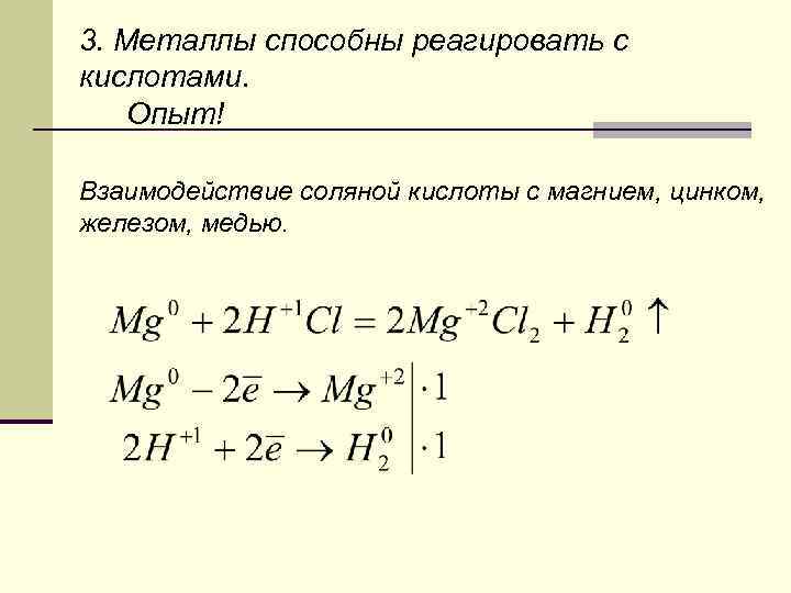 3. Металлы способны реагировать с кислотами. Опыт! Взаимодействие соляной кислоты с магнием, цинком, железом,