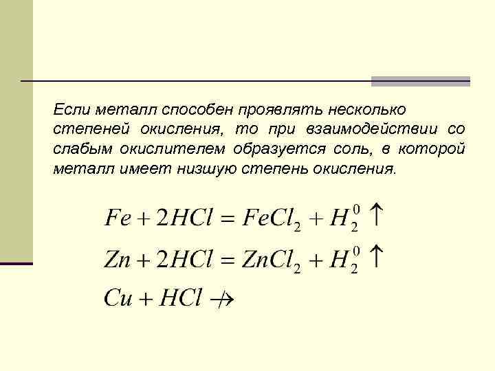 Если металл способен проявлять несколько степеней окисления, то при взаимодействии со слабым окислителем образуется