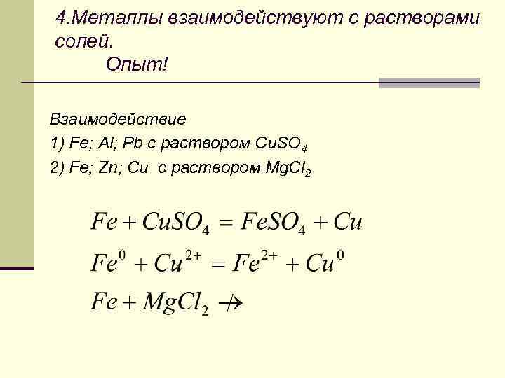 4. Металлы взаимодействуют с растворами солей. Опыт! Взаимодействие 1) Fe; Al; Pb с раствором