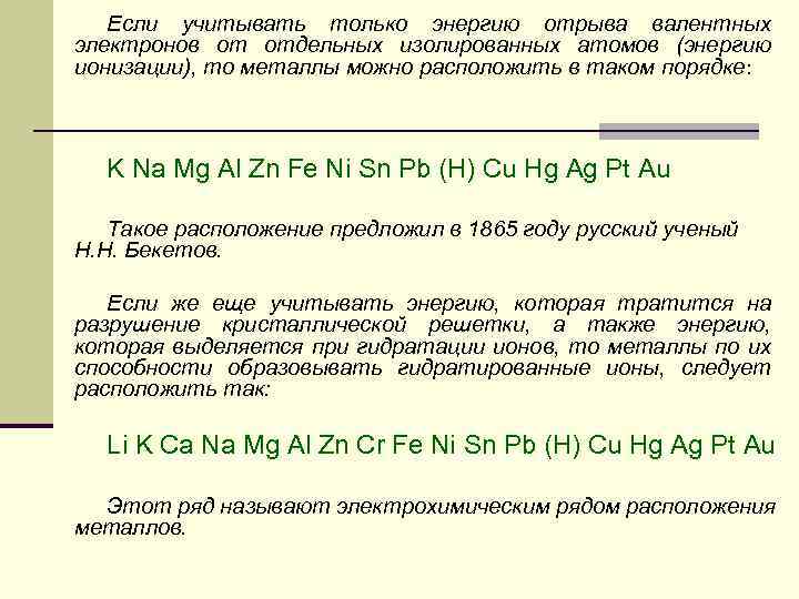 Если учитывать только энергию отрыва валентных электронов от отдельных изолированных атомов (энергию ионизации), то