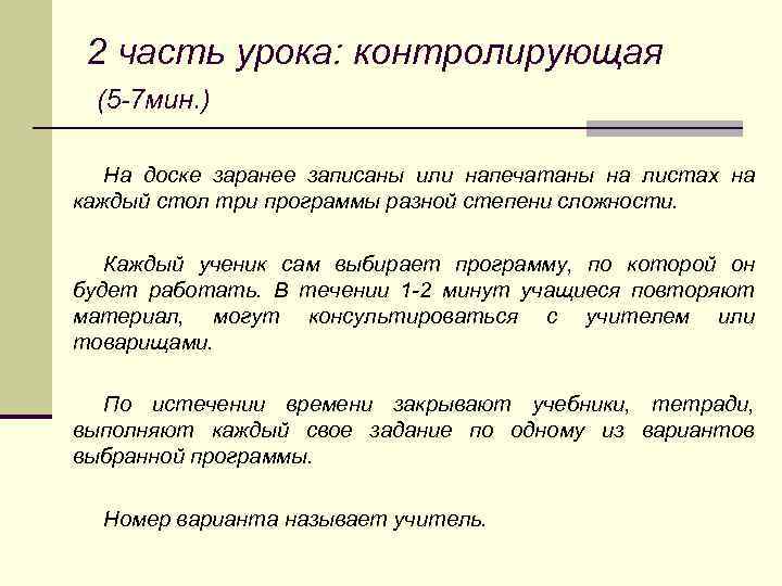 2 часть урока: контролирующая (5 -7 мин. ) На доске заранее записаны или напечатаны