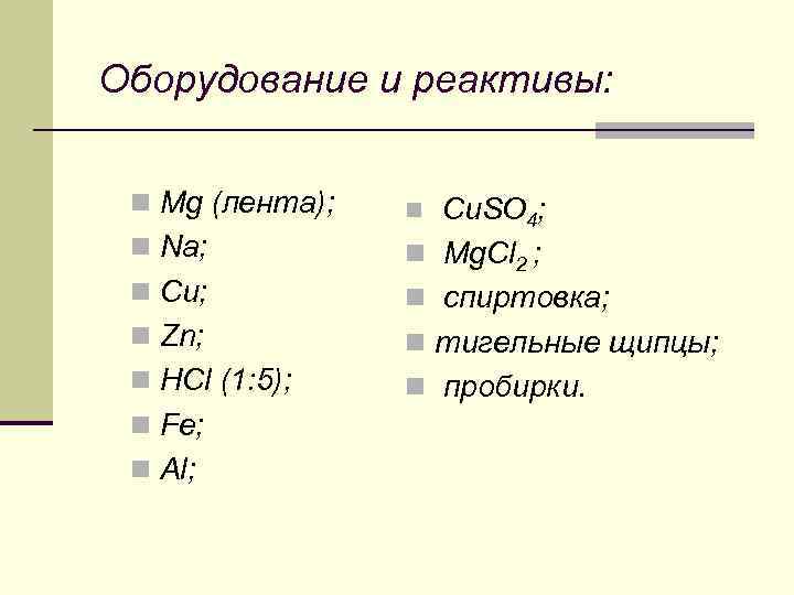 Оборудование и реактивы: n Mg (лента); n Na; n Cu; n Zn; n HCl