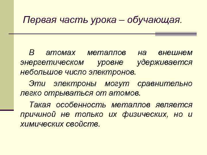 Первая часть урока – обучающая. В атомах металлов на внешнем энергетическом уровне удерживается небольшое