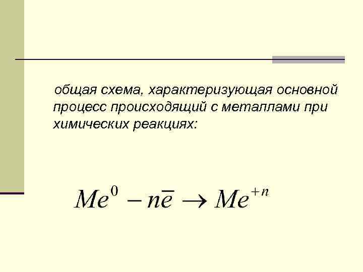  общая схема, характеризующая основной процесс происходящий с металлами при химических реакциях: 