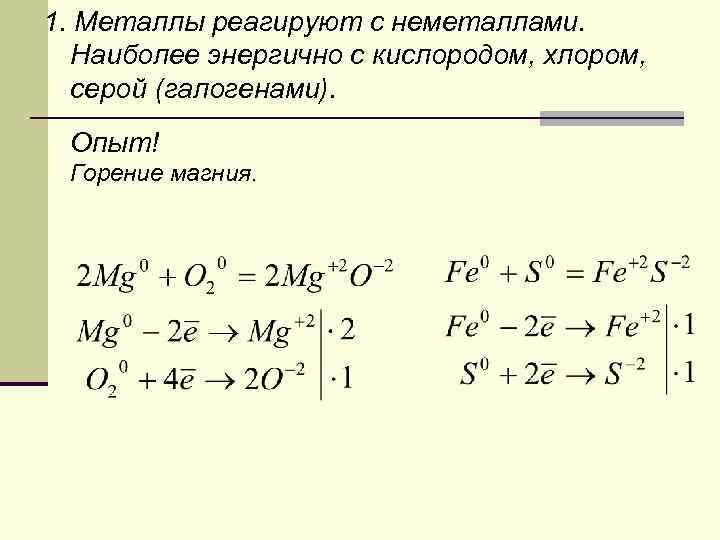 1. Металлы реагируют с неметаллами. Наиболее энергично с кислородом, хлором, серой (галогенами). Опыт! Горение