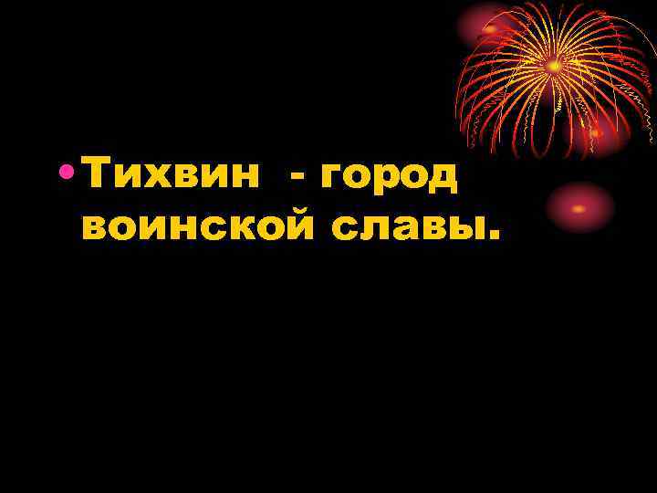  • Тихвин - город воинской славы. 