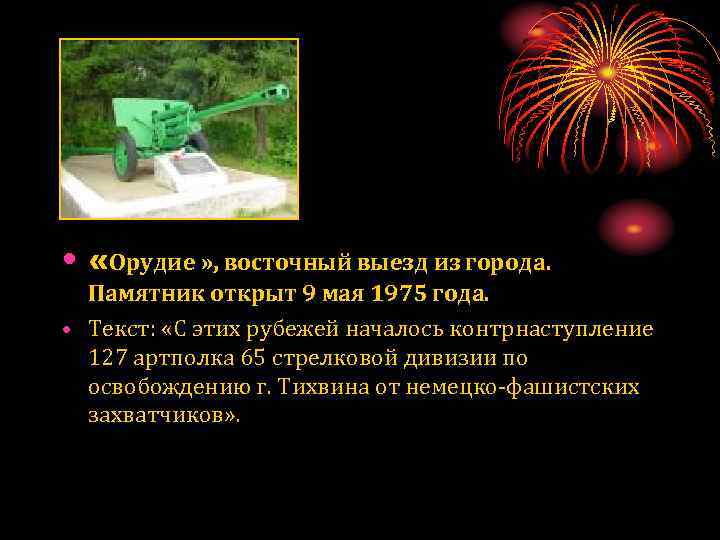  • «Орудие » , восточный выезд из города. Памятник открыт 9 мая 1975