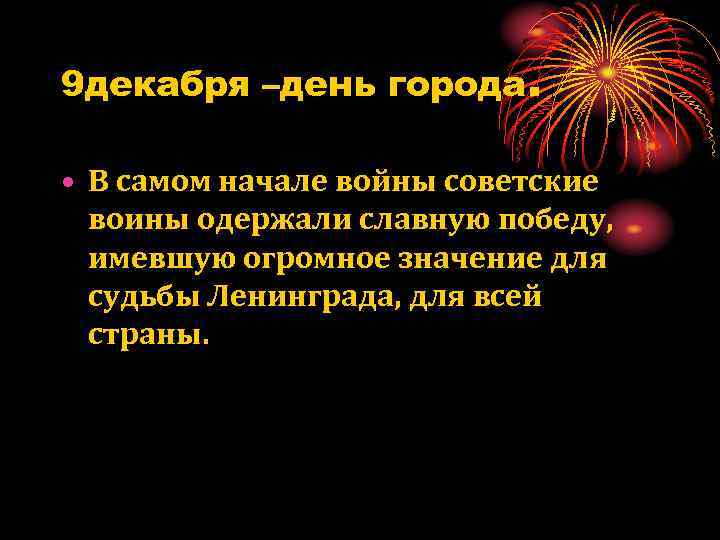 9 декабря –день города. • В самом начале войны советские воины одержали славную победу,