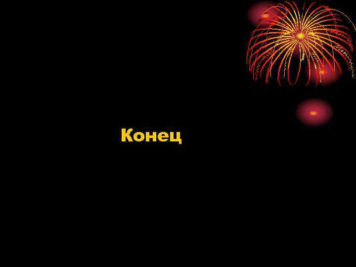 Конец 