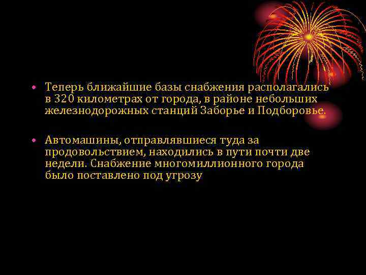  • Теперь ближайшие базы снабжения располагались в 320 километрах от города, в районе