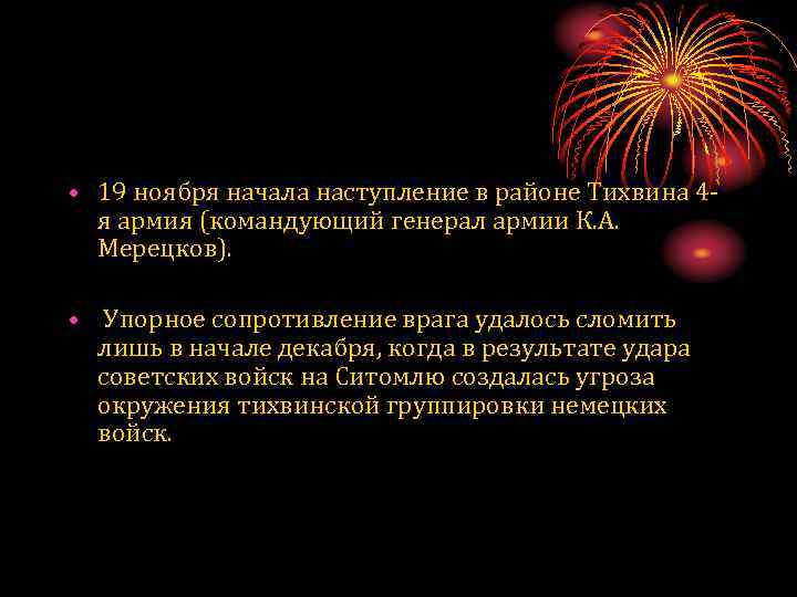  • 19 ноября начала наступление в районе Тихвина 4 я армия (командующий генерал
