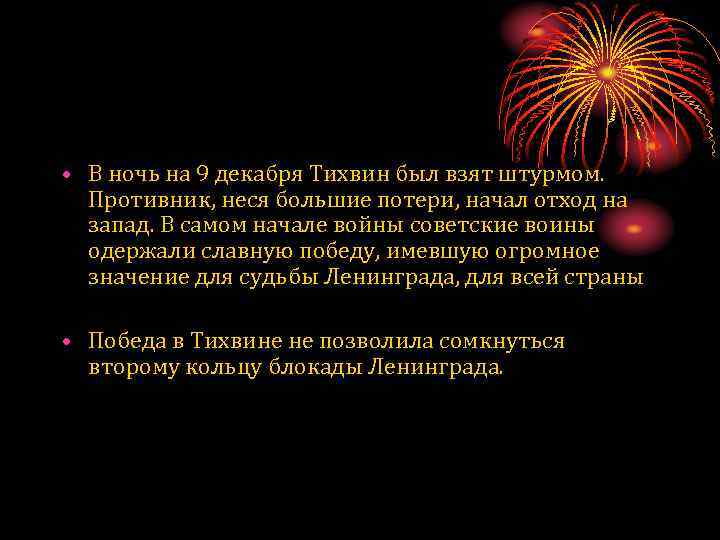 • В ночь на 9 декабря Тихвин был взят штурмом. Противник, неся большие