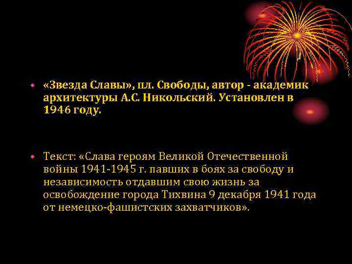  • «Звезда Славы» , пл. Свободы, автор - академик архитектуры А. С. Никольский.