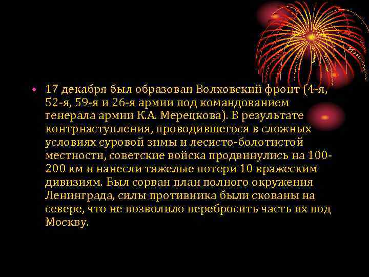  • 17 декабря был образован Волховский фронт (4 -я, 52 -я, 59 -я