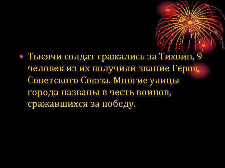  • Тысячи солдат сражались за Тихвин, 9 человек из их получили звание Героя