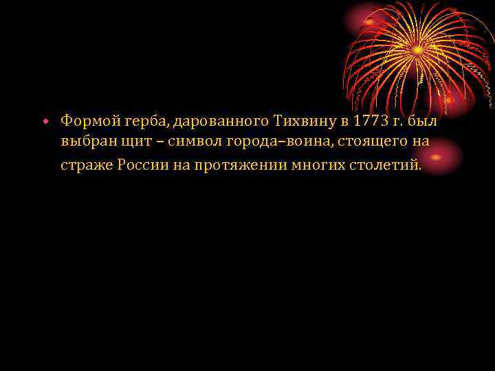  • Формой герба, дарованного Тихвину в 1773 г. был выбран щит – символ