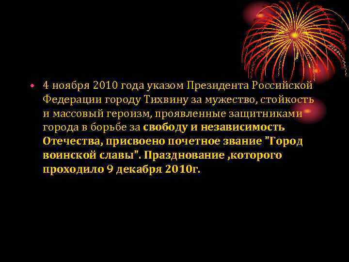  • 4 ноября 2010 года указом Президента Российской Федерации городу Тихвину за мужество,
