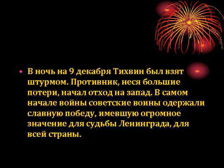  • В ночь на 9 декабря Тихвин был взят штурмом. Противник, неся большие