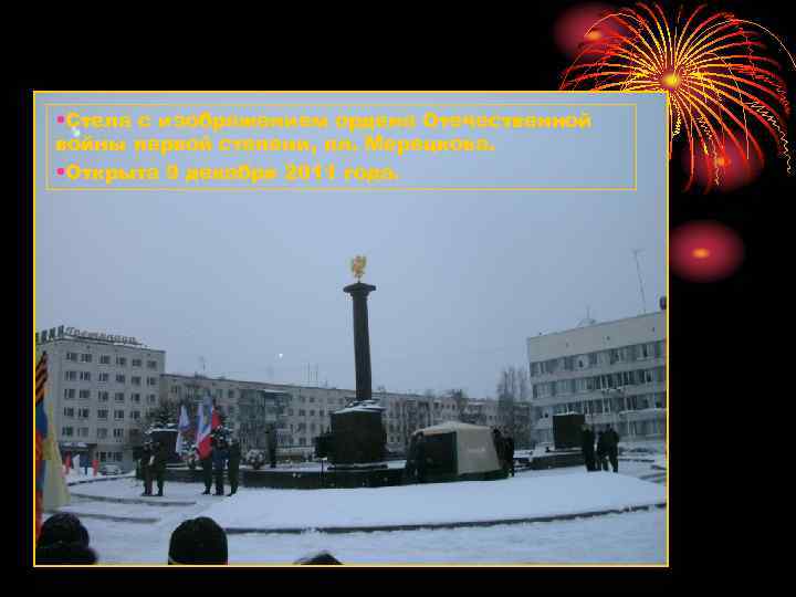  • Стела с изображением ордена Отечественной войны первой степени, пл. Мерецкова. • Открыта