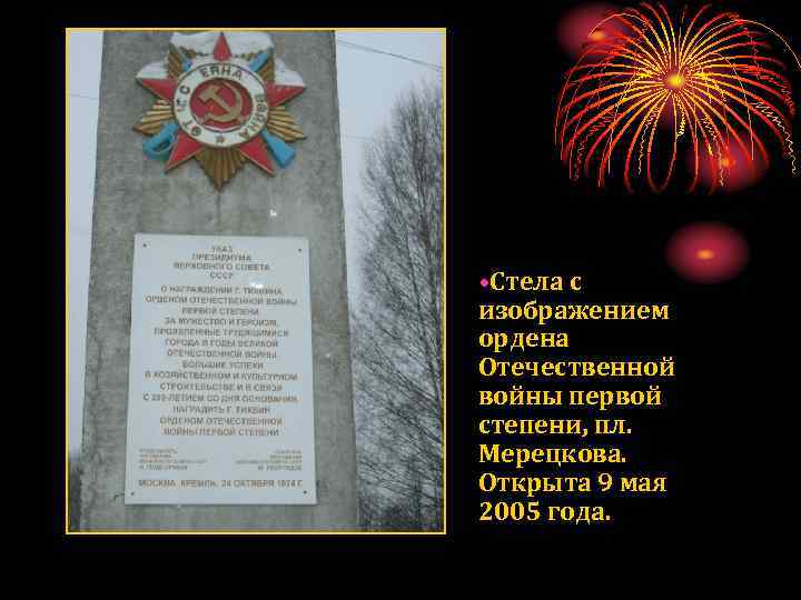  • Стела с изображением ордена Отечественной войны первой степени, пл. Мерецкова. Открыта 9