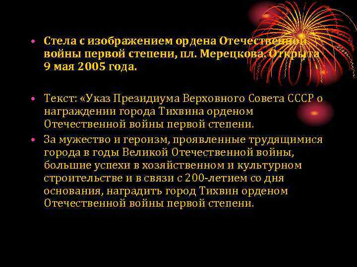  • Стела с изображением ордена Отечественной войны первой степени, пл. Мерецкова. Открыта 9