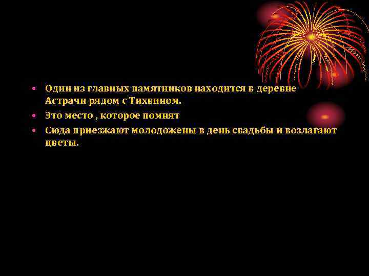  • Один из главных памятников находится в деревне Астрачи рядом с Тихвином. •